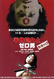 半处女和零男 (2011)