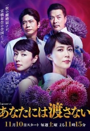 我不会让给你 (2018)