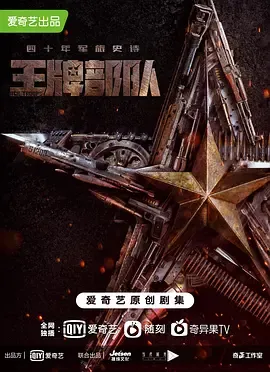 王牌部队 (2021)