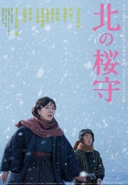 北之樱守 (2018)