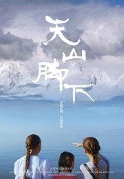 天山脚下 (2018)