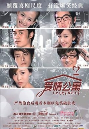 爱情公寓 (2009)