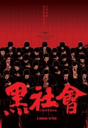 黑社会 (2005)