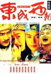 射雕英雄传之东成西就 (1993)