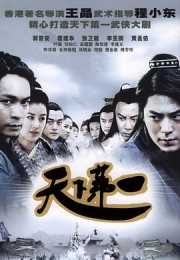 天下第一 (2005)