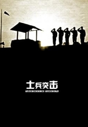 士兵突击 (2006)