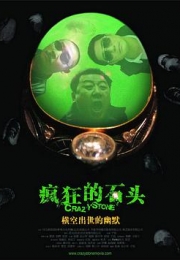 疯狂的石头 (2006)