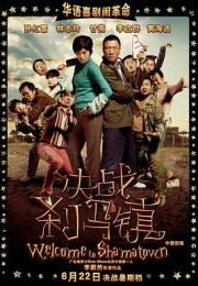 决战刹马镇 (2010)