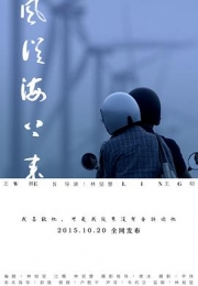 风从海上来 (2015)