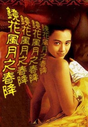 镜花风月五之春降 (2006)