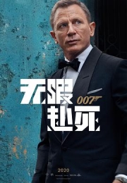 007：无暇赴死 (2020)