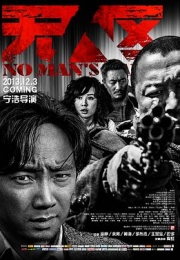 无人区 (2013)