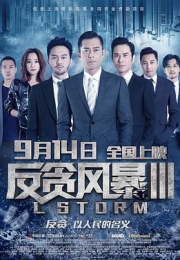 反贪风暴3 (2018)