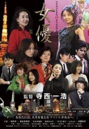 女优 (2012)