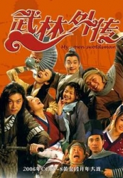 武林外传 (2006)