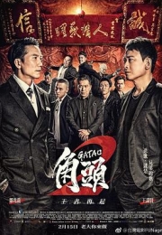 角头2：王者再起 (2018)