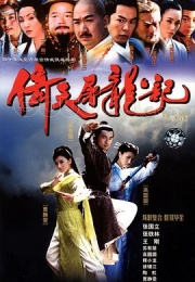 倚天屠龙记 (2003)