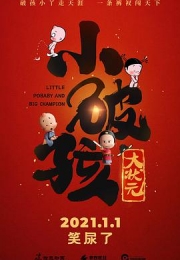 小破孩大状元 (2021)