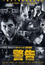 警告 (2018)