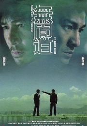 无间道 (2002)