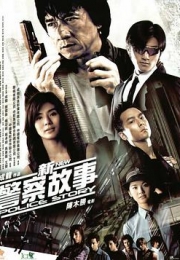 新警察故事 (2004)