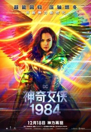 神奇女侠1984 (2020)