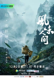 风味人间 第一季 (2018)