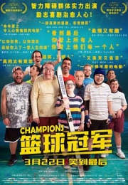 篮球冠军 (2018)