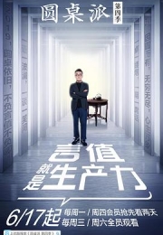 圆桌派 第四季 (2019)