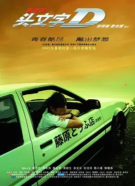 头文字D (2005)