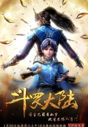 斗罗大陆1 (2018)