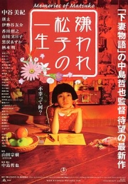 被嫌弃的松子的一生 (2006)