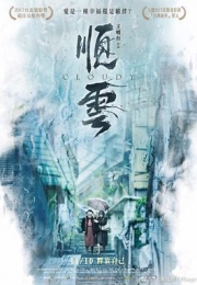 顺云 (2017)