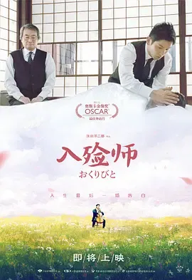 入殓师 (2008)