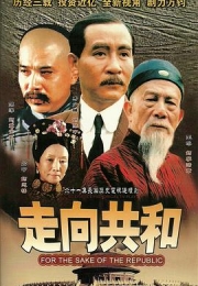 走向共和 (2003)