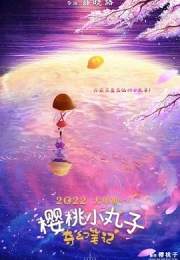 樱桃小丸子：奇幻笔记 (2022)