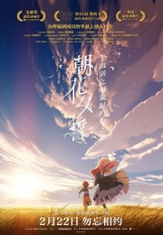 朝花夕誓 (2018)