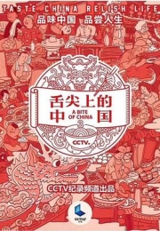 舌尖上的中国 第三季 (2018)