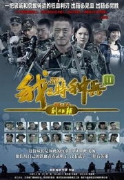 我是特种兵之利刃出鞘 (2012)