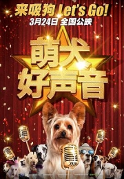 萌犬好声音 (2016)