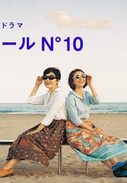 蔚蓝海岸 N°10 (2017)