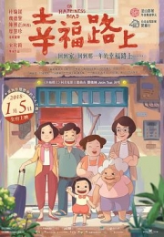 幸福路上 (2017)