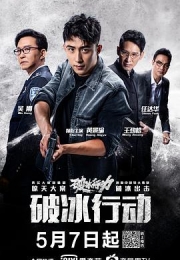 破冰行动 (2019)