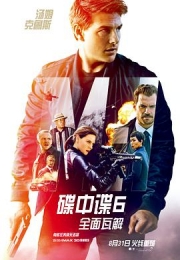 碟中谍6：全面瓦解 (2018)