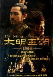 大明王朝1566 (2007)