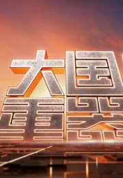 大国重器 第二季 (2018)