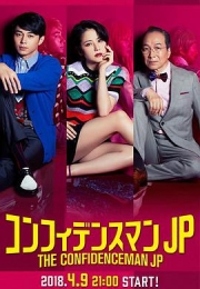 行骗天下JP (2018)