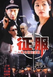 征服 (2003)