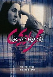 永恒的爱 (2001)