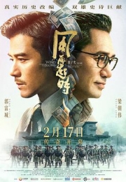 风再起时 (2023)